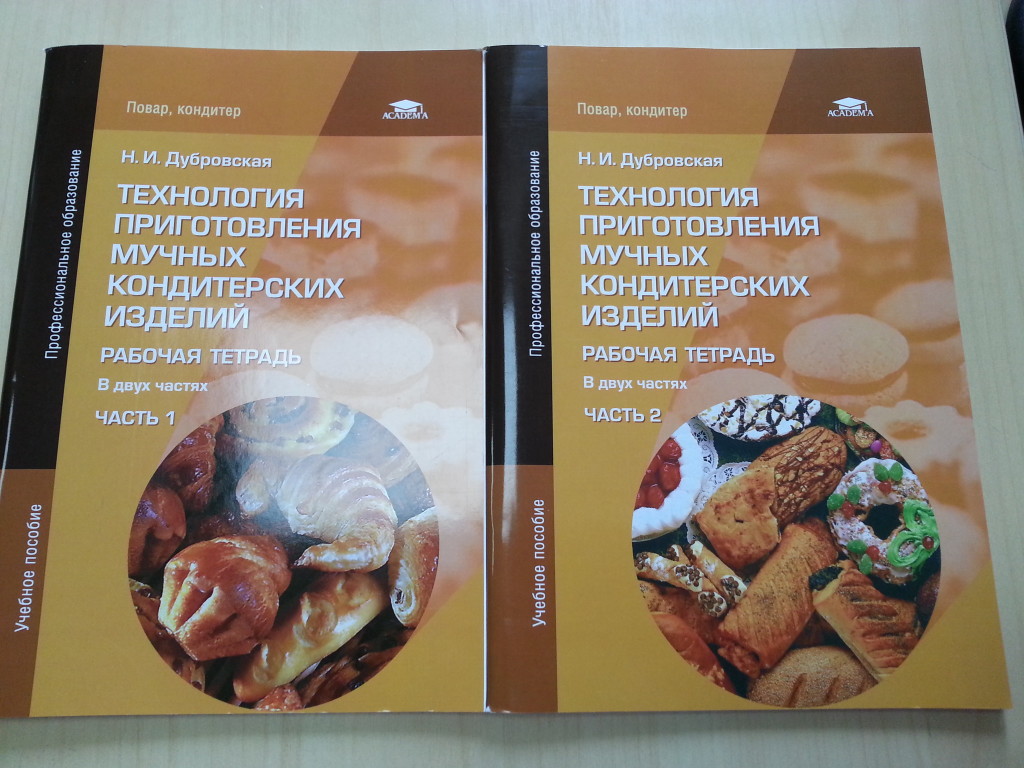 Мдк поварское и кондитерское дело. Книги по технологии приготовления кондитерских изделий. Учебное пособие по кулинарии. Технология приготовления мучных изделий. Книга технология кондитерских изделий.