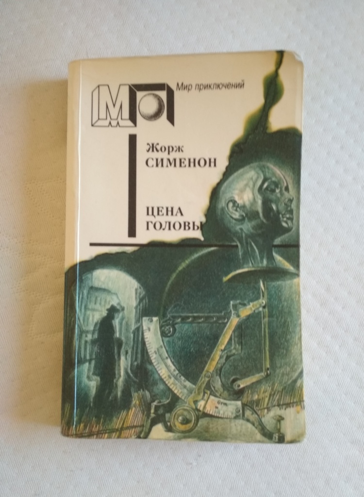 Французский писатель детективов. Жорж Сименон детективы. Ж Сименон французский детектив книги. Жорж Сименон голова человека. Современный французский писатель детективов.