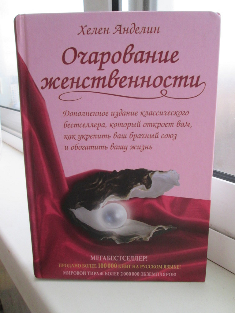 Очарование женственности полностью. Очарование женственности Хелен Анделин Христофор. Очарование женственности Хелен Анделин Издательство Христофор. Очарование женщины книга Хелен Анделин. Книга женственность Хелен Анделин.