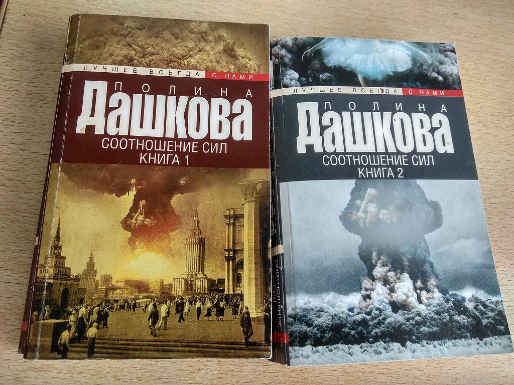 Книга полин. Дашкова Полина 2022. Полина Дашкова соотношение сил. Дашкова книги. Дашкова Полина новые книги.