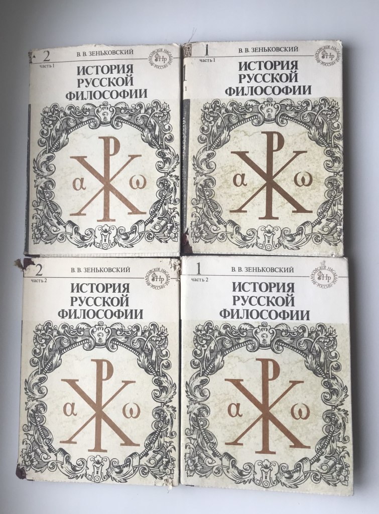 История русской философии. Русской философии в. в. Зеньковский. Зеньковский история русской философии. Зеньковский Василий Васильевич история русской философии. История русской философии книга.