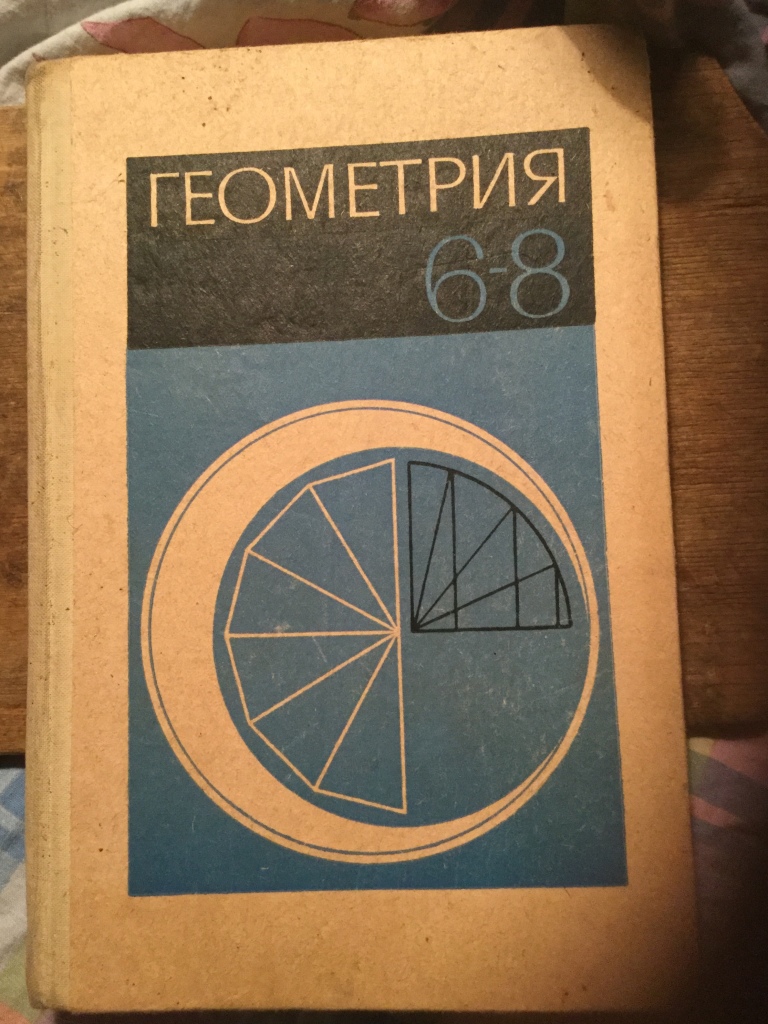 Геометрия 5 класс учебник. Учебник геометрии СССР. Советский учебник по геометрии. Геометрия старый учебник. Советский книги геометрии.