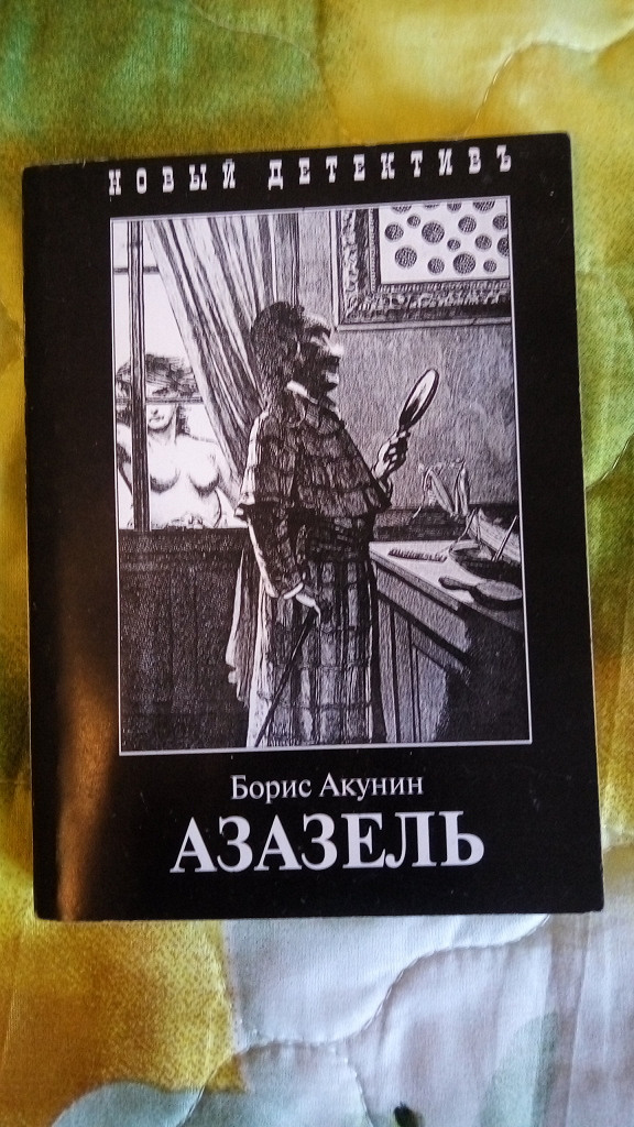 Слушать аудиокниги б акунина. Акунин фантастика. Акунин б.и. "фантастика". Фандорин Азазель Питер.