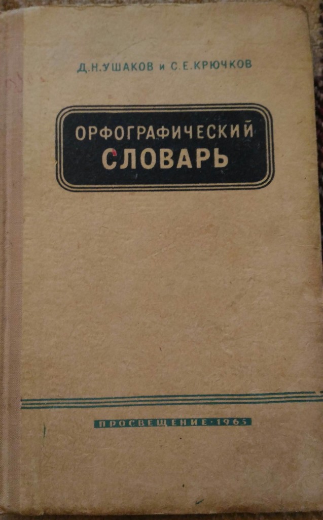 Хочу словарь. Д Н Ушаков с е крючков Орфографический словарь. Орфографический словарь д н Ушакова. Орфографический словарь русского языка Ушакова и Крючкова. Орфографический словарь д.н Ушакова и с.е Крючкова.