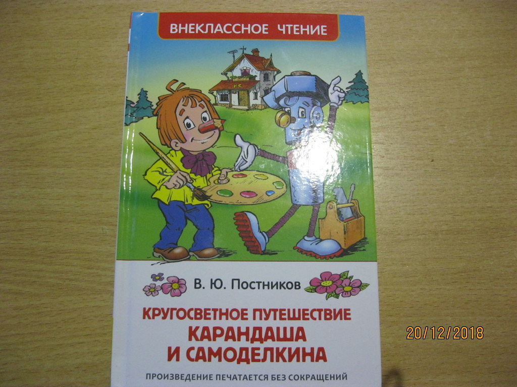 Кругосветное путешествие карандаша и самоделкина. Дружков путешествие карандаша и Самоделкина.