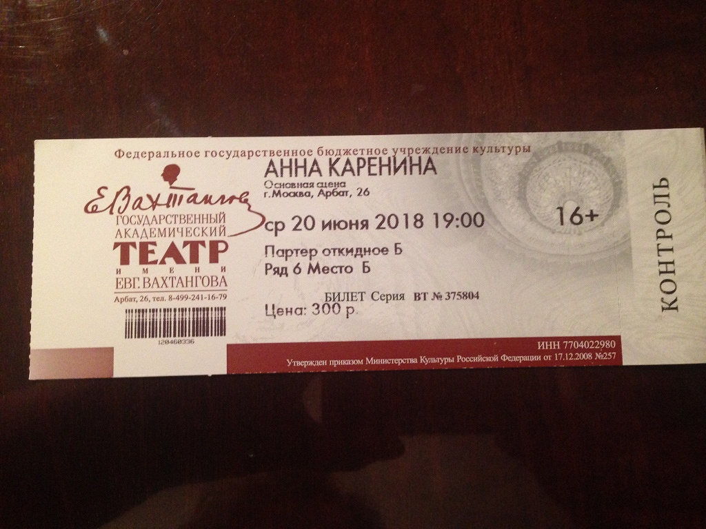 Билет в театр. Билеты в театр Вахтангова.