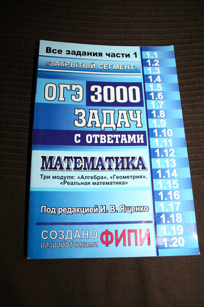Учебник огэ по математике ященко