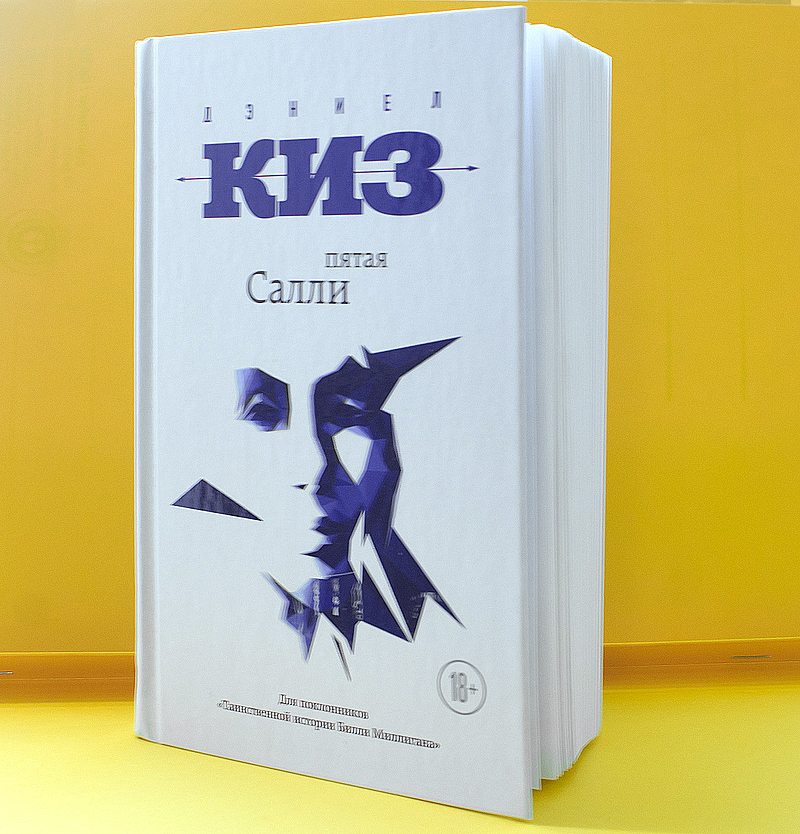 Дэниел киз книги. Киз Дэниел пятая Салли. Пятая Салли книга. Дэниел киз Марвел. Салли Хепворс книги.