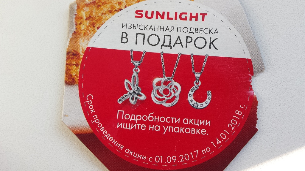 Подвеска sunlight. Подвески Санлайт в подарок. Санлайт подвеска в подарок. Подвески Санлайт в подарок 2022. Акция Санлайт подвеска в подарок 2022.