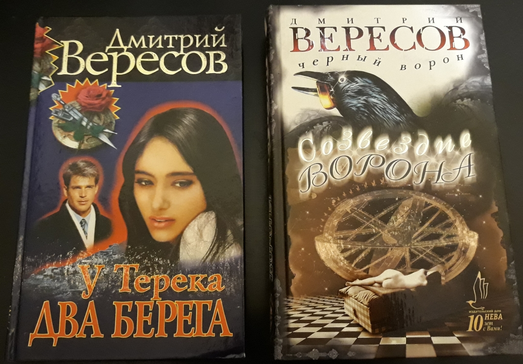 Книги дмитрия вересова. Вересов книги. Вересов черный ворон книга.