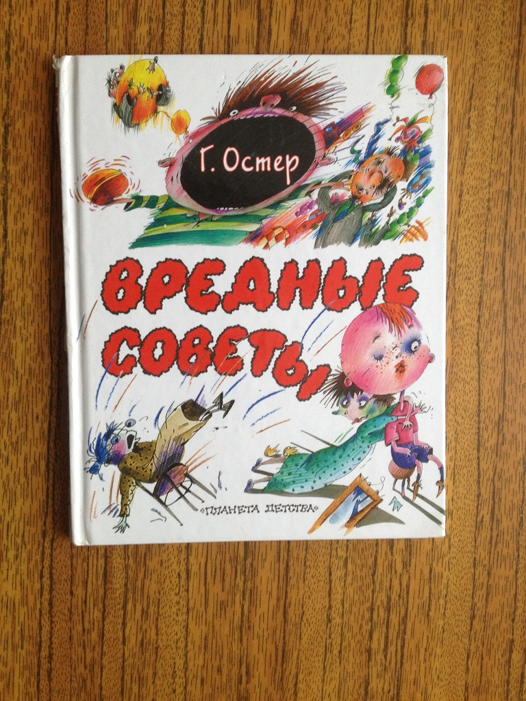 Книга Г. Остер. Вредные советы в дар (Санкт-Петербург). Дарудар