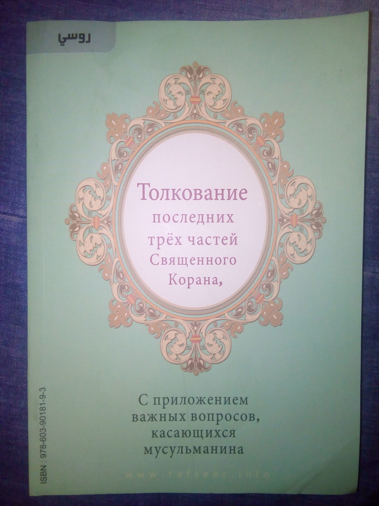 Толкование корана. Толкование последних трех частей Священного Корана. Книга толкование последних трех частей Священного Корана. Последние три части Корана с кратким толкованием. Рецитация Священного Корана книга часть 2.