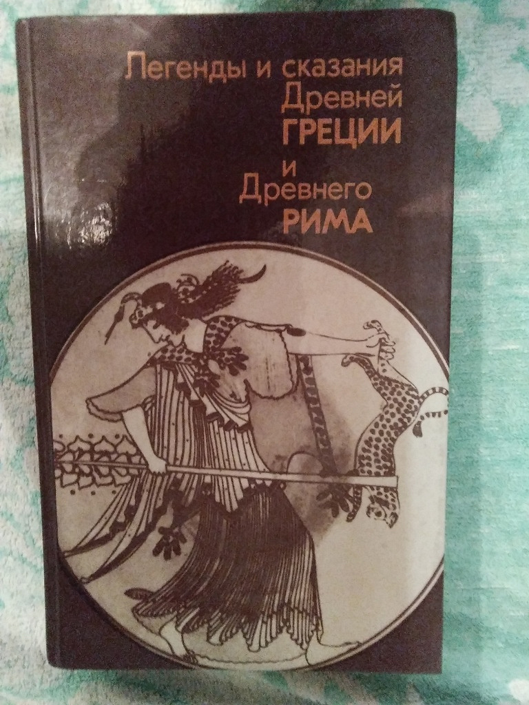 Легенды и сказания. Легенды и сказания древней Греции и древнего Рима Нейхардт. Мифы древней Греции Советская книга.