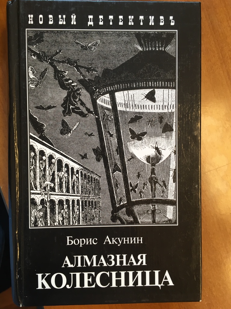 Времена года акунин. Алмазная колесница том 2 обложка. Алмазная колесница мюзикл