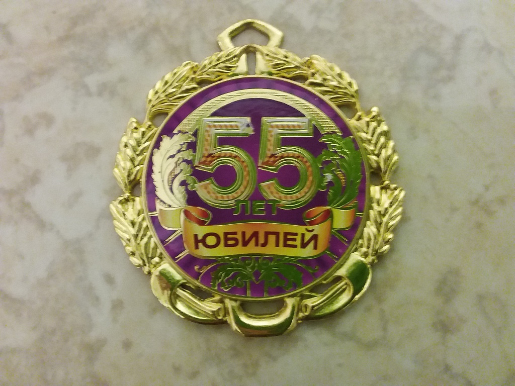 Юбилейный 55 иркутск. С юбилеем 55. Медаль с юбилеем. Медаль "с юбилеем 55 лет". Медаль на юбилей 55 лет мужчине.