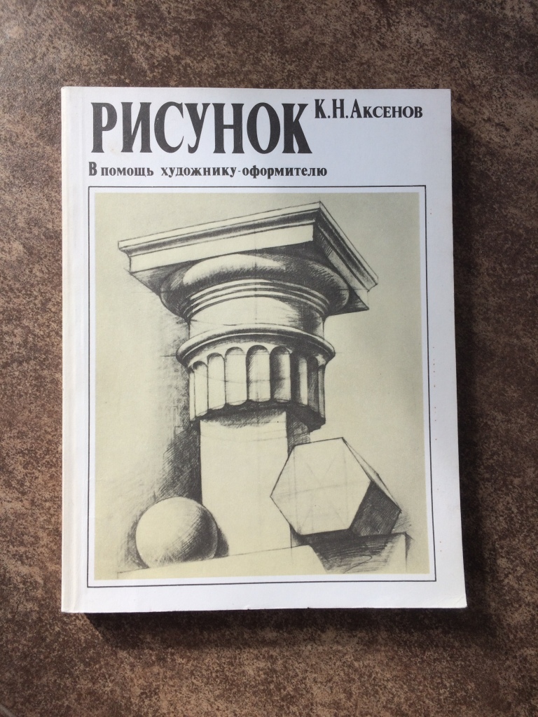 Книга аксенова рисунок