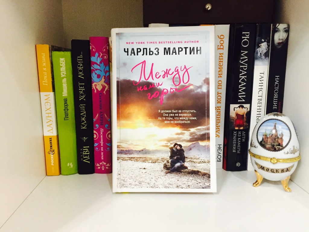 Книга между. Чарльз Мартин между нами горы. Книга Мартин между нами горы. Чарльз Мартин книги. Между нами горы книга обложка.