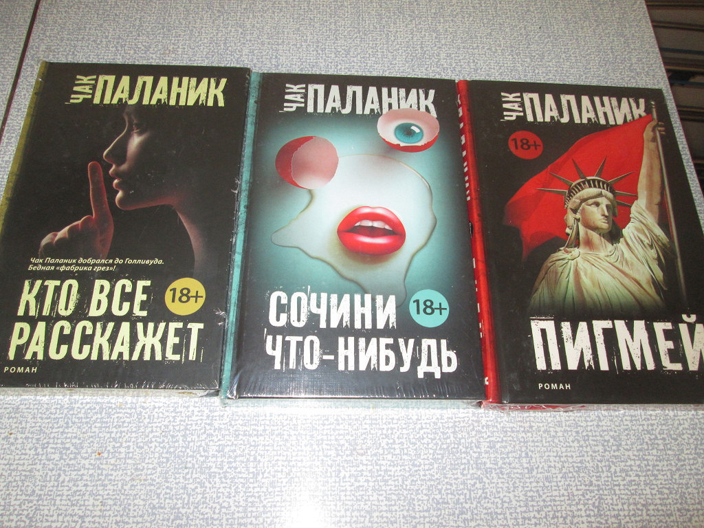 Чак паланик книги список. Кто всё расскажет Чак Паланик. Чак Паланик книги. Кто всё расскажет Чак Паланик книга. Сочини что-нибудь Чак Паланик книга.