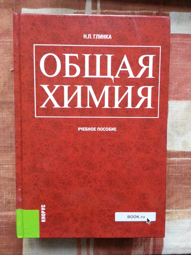 Общая химия комплексное учебное пособие пирогов