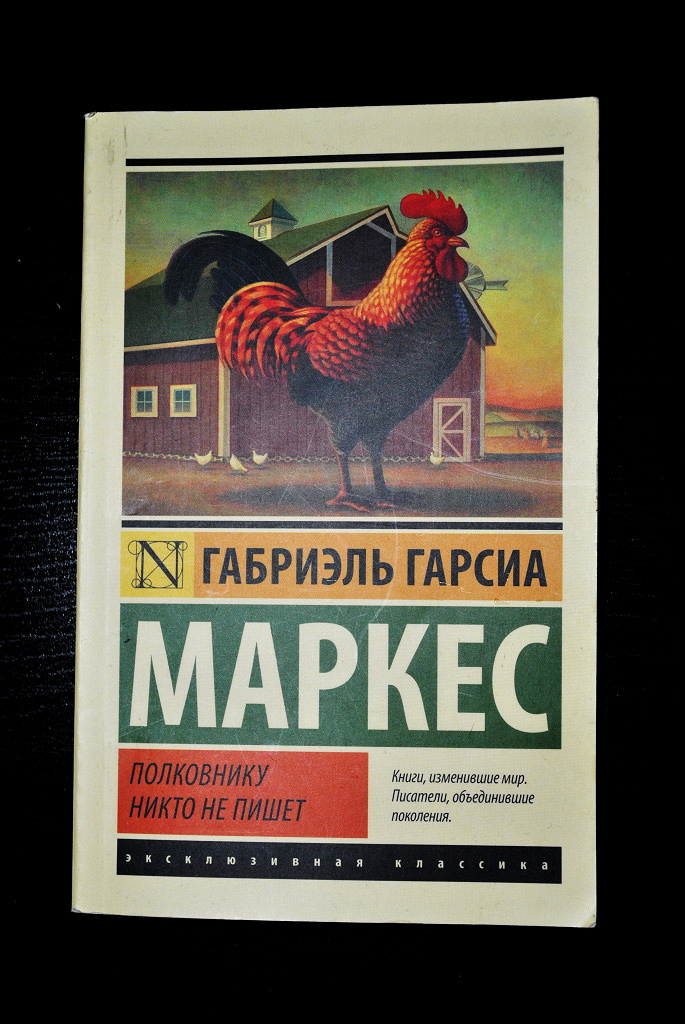 Полковнику никто не пишет габриэль. Габриэль Гарсиа Маркес полковнику никто не пишет. Габриель Гарсия полковнику никто не пишет. Гарсиа Маркес полковнику никто книги. Полковнику никто не пишет Габриэль Гарсиа Маркес книга.