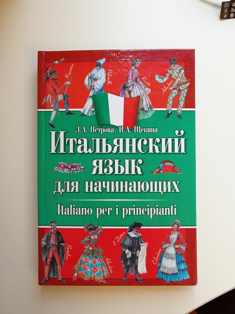 Итальянский для начинающих. Учебник итальянского языка для начинающих. Учебник итальянского для начинающих. Курсы итальянского языка в Москве для начинающих. Итальянский язык для начинающих Попов.