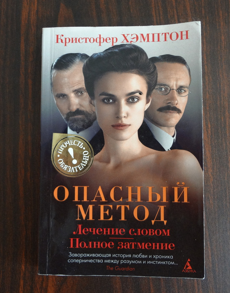 Книга метод. Опасный метод книга. A most Dangerous method book.