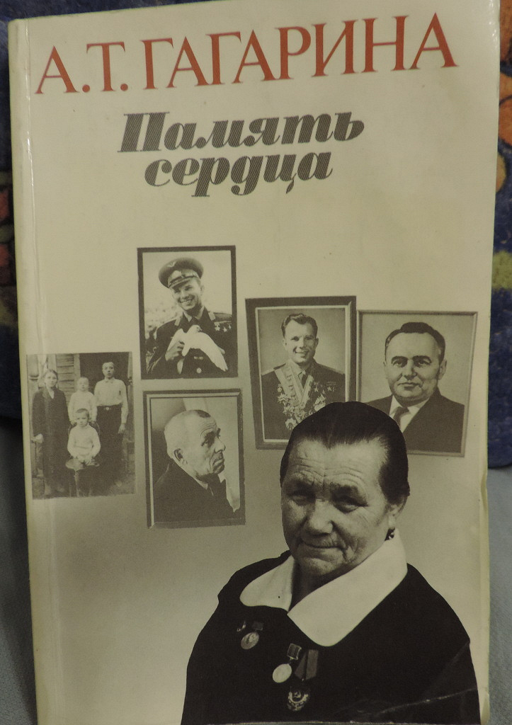 Книга память сердца гагарина