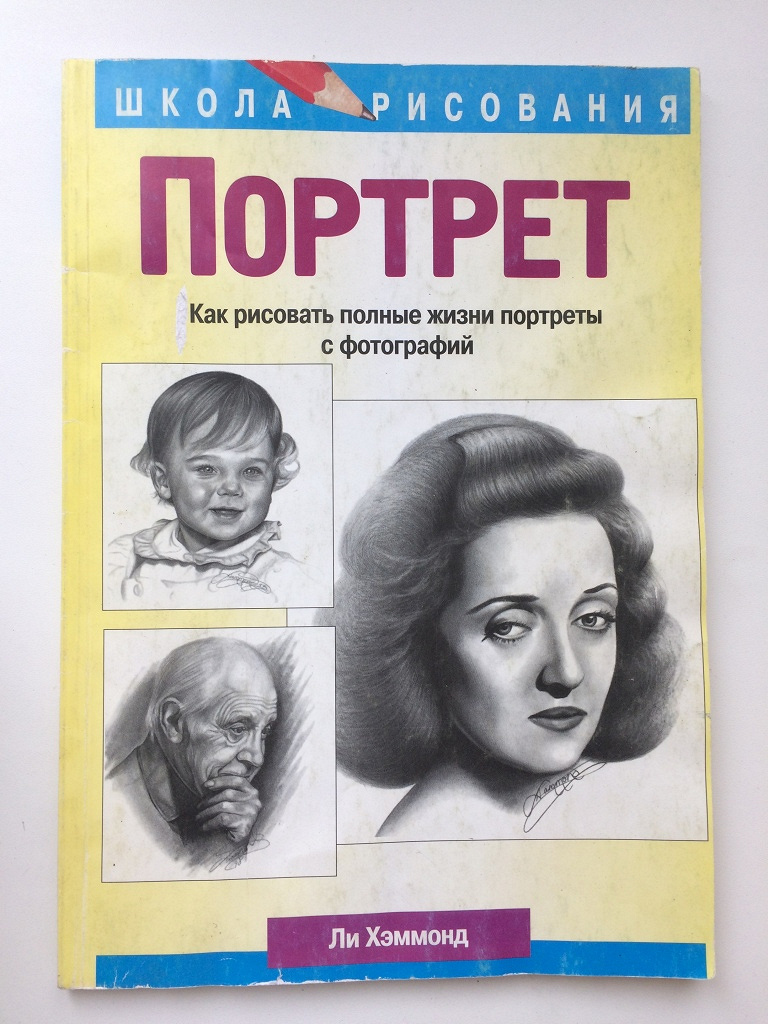 Рисуем портреты книга