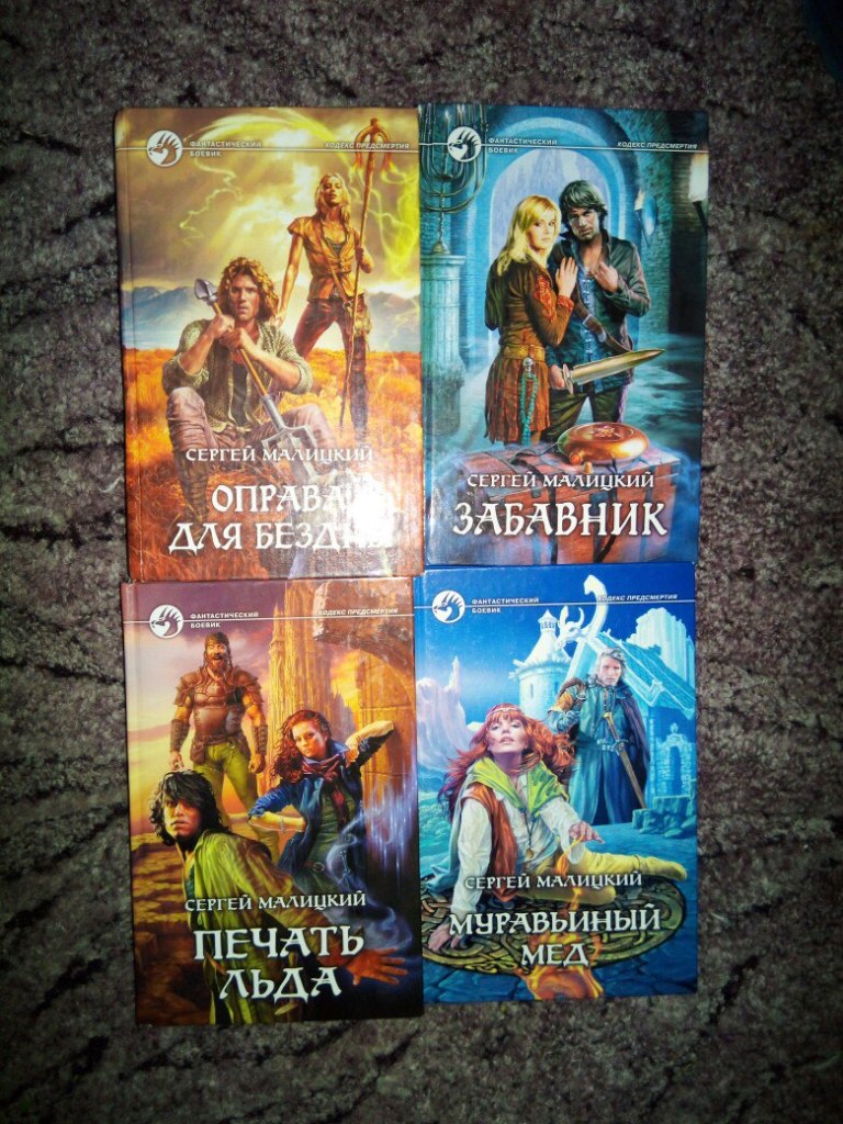 Кодекс стража 5 читать книгу. Сыска Малицкий. Малицкий кодекс предсмертия. Муравьиный мед fb2. Д Малицкий г л.