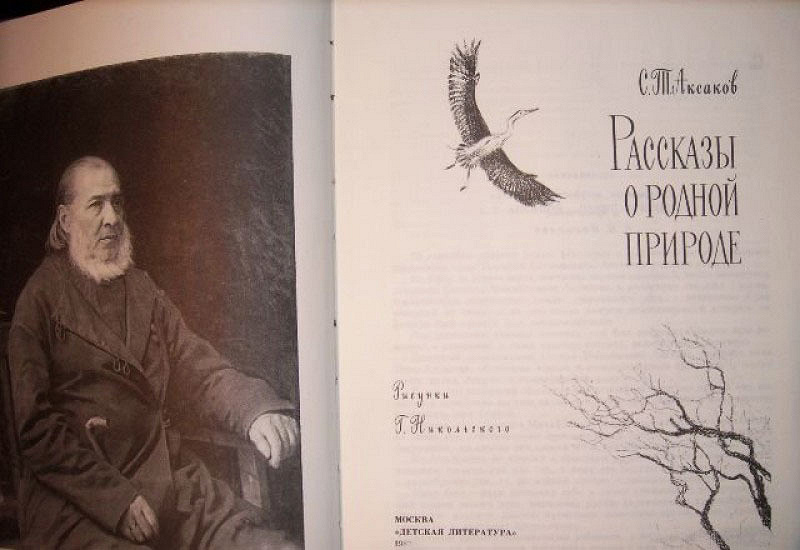 Произведения аксакова. Рассказы о родной природе / с. т. Аксаков. Аксаков рассказы о родной природе. Аксаков и природа. Аксаков певец родной природы.