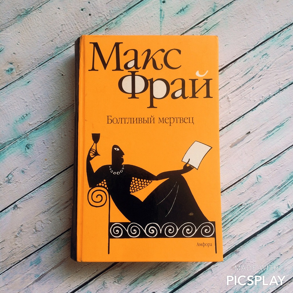 Макс фрай простые волшебные. Макс Фрай Амфора. Фрай Макс "болтливый мертвец". Макс Фрай лабиринты Ехо болтливый мертвец. Макс Фрай обложки.