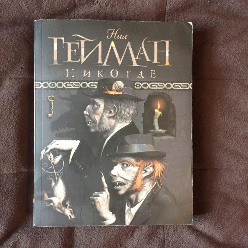 Нил Гейман Никогде Купить Книгу