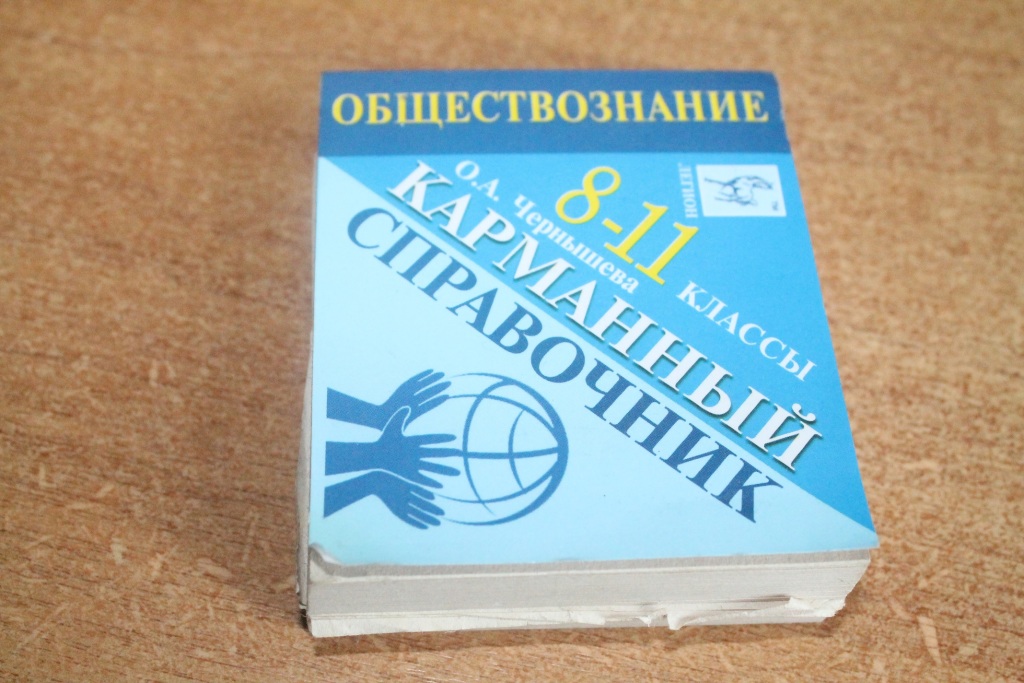 Карманный справочник по обществознанию с планами