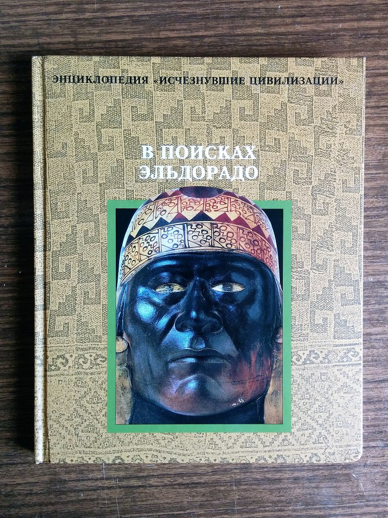 Исчезнувшие цивилизации. Исчезнувшие цивилизации книги. Книга в поисках Эльдорадо цивилизации. Книга Эльдорадо исчезнувшие цивилизации. В поисках Эльдорадо книга.