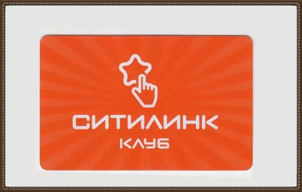 Бонусы ситилинк. Карта ситилинк. Бонусы ситилинк. Карта citilink. Номер клубной карты ситилинк.