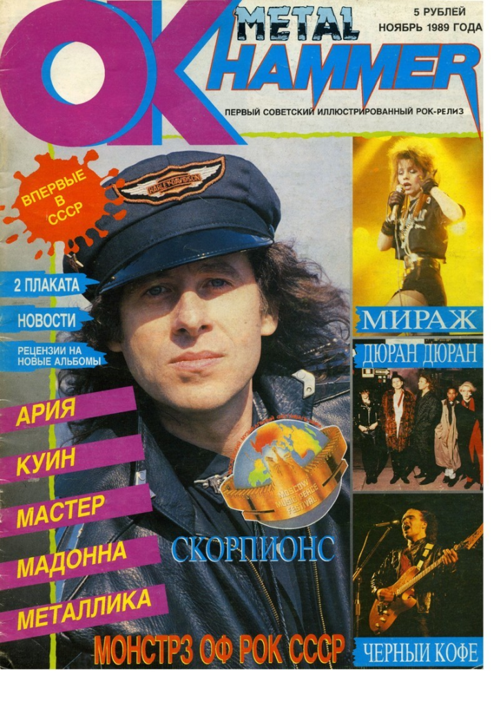 Музыкальный журнал. Metal Hammer журнал 1989. Журнал металл Хаммер. Журнал метал Хаммер 1989 - 1990 года. Рок журнал метал Хаммер.