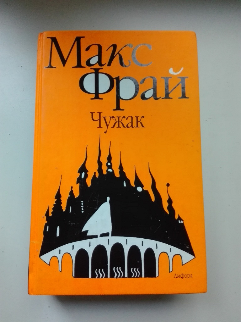 Макс фрай читать. Макс Фрай Чужак 1996. Фрай Макс 