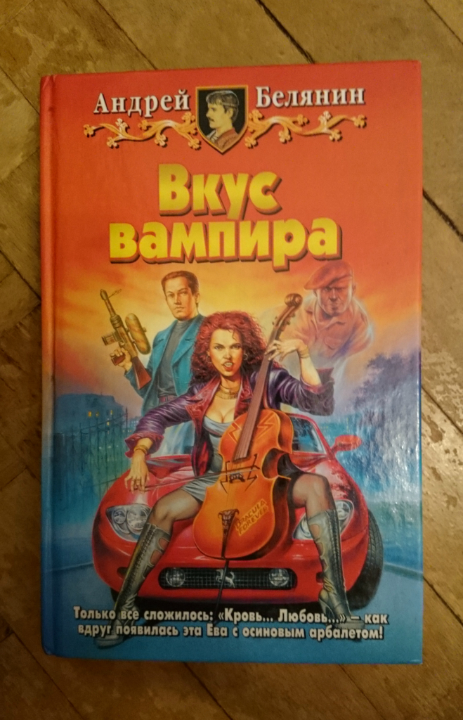 Читать книгу белянин тайный. Вкус вампира Андрей Белянин. Белянин вкус вампира. Книга вкус вампира. Андрей Белянин писатель.