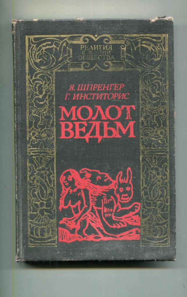 Молот ведьм аудиокнига слушать образцов онлайн бесплатно