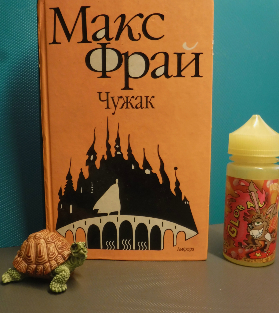 Макс фрай лабиринты. Макс Фрай "лабиринты Ехо". Макс Фрай лабиринты Ехо Чужак. Макс Фрай Чужак 1996. Макс Фрай лабиринты Ехо издания.