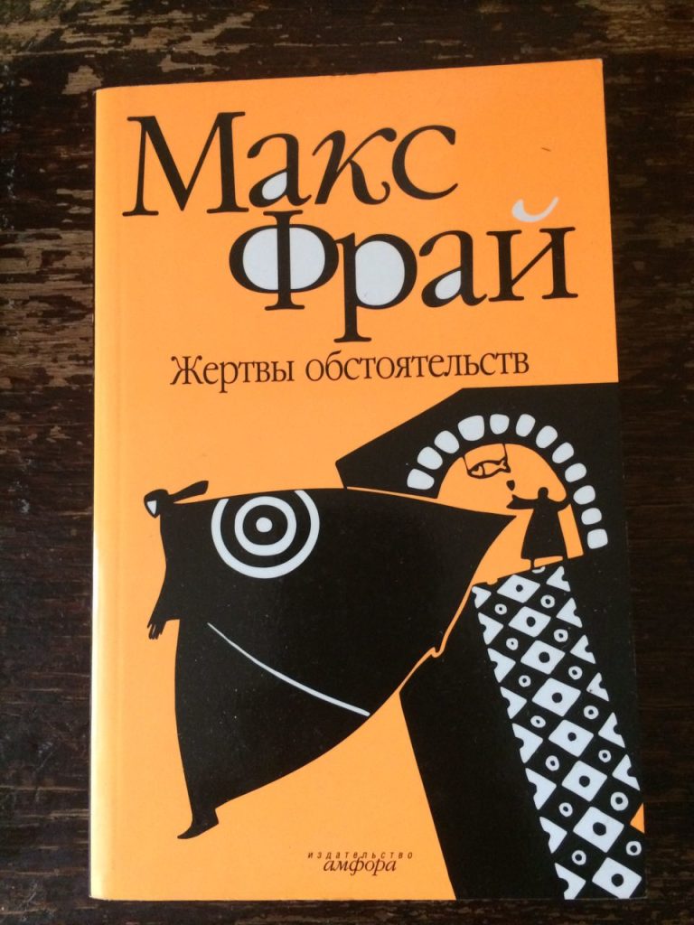 Макс фрай книги