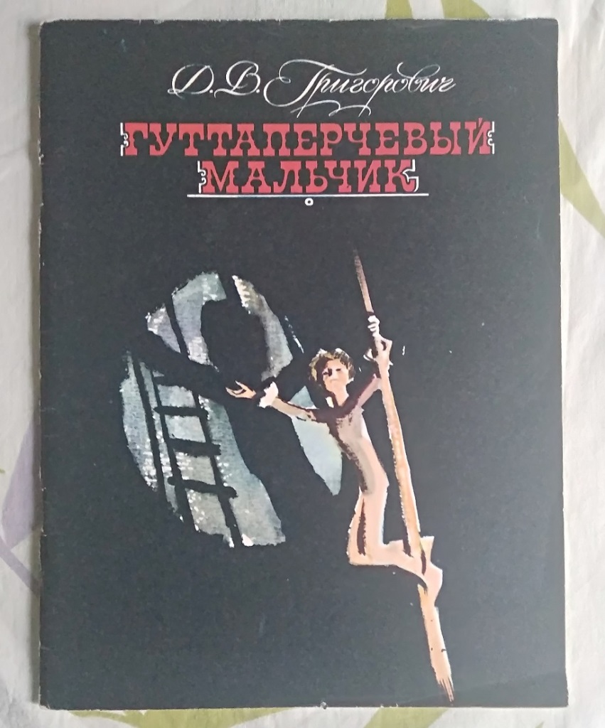 Гуттаперчевый мальчик краткое. Григорович д.в. "Гуттаперчевый мальчик". Григорович Гуттаперчевый мальчик.