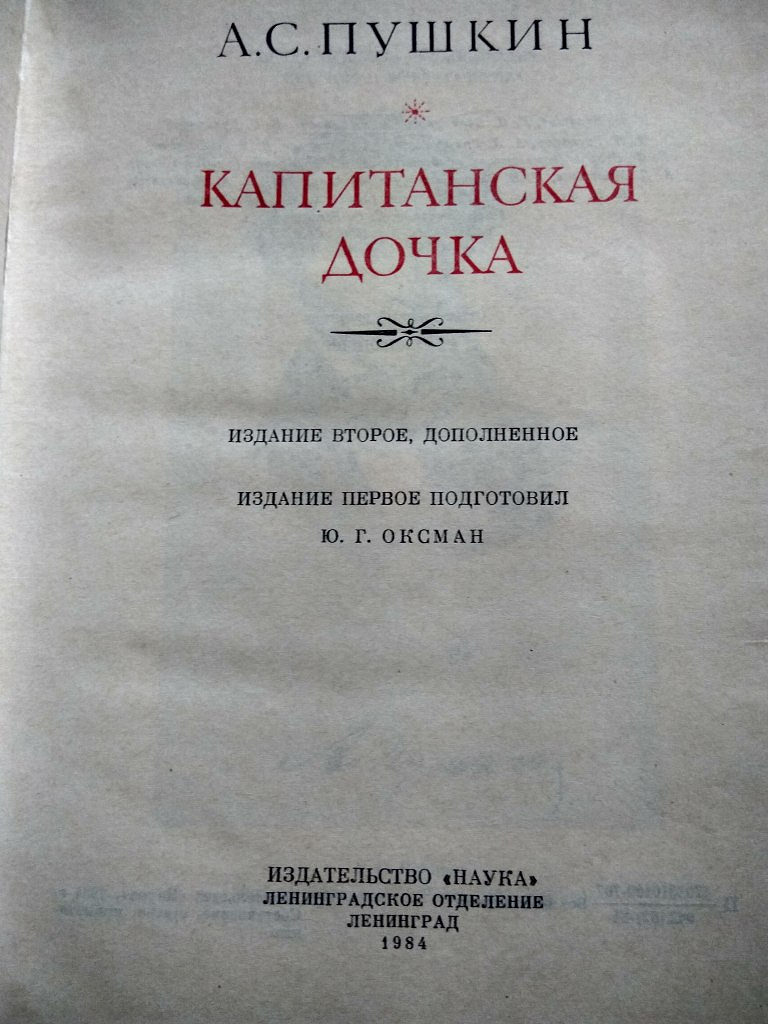 Капитанская дочка учебник. Первое издание капитанской Дочки Пушкина. Капитанская дочка книга первое издание.