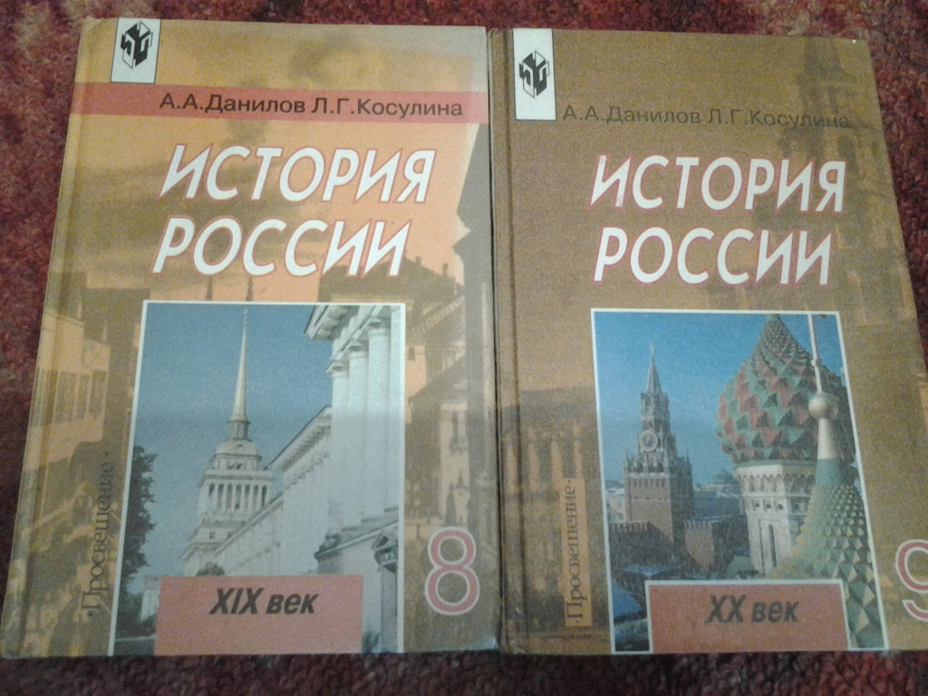 Учебник истории краткое содержание. Учебники истории России Данилов Касулина. Учебник по истории России 10 класс Косулина. История : учебник.