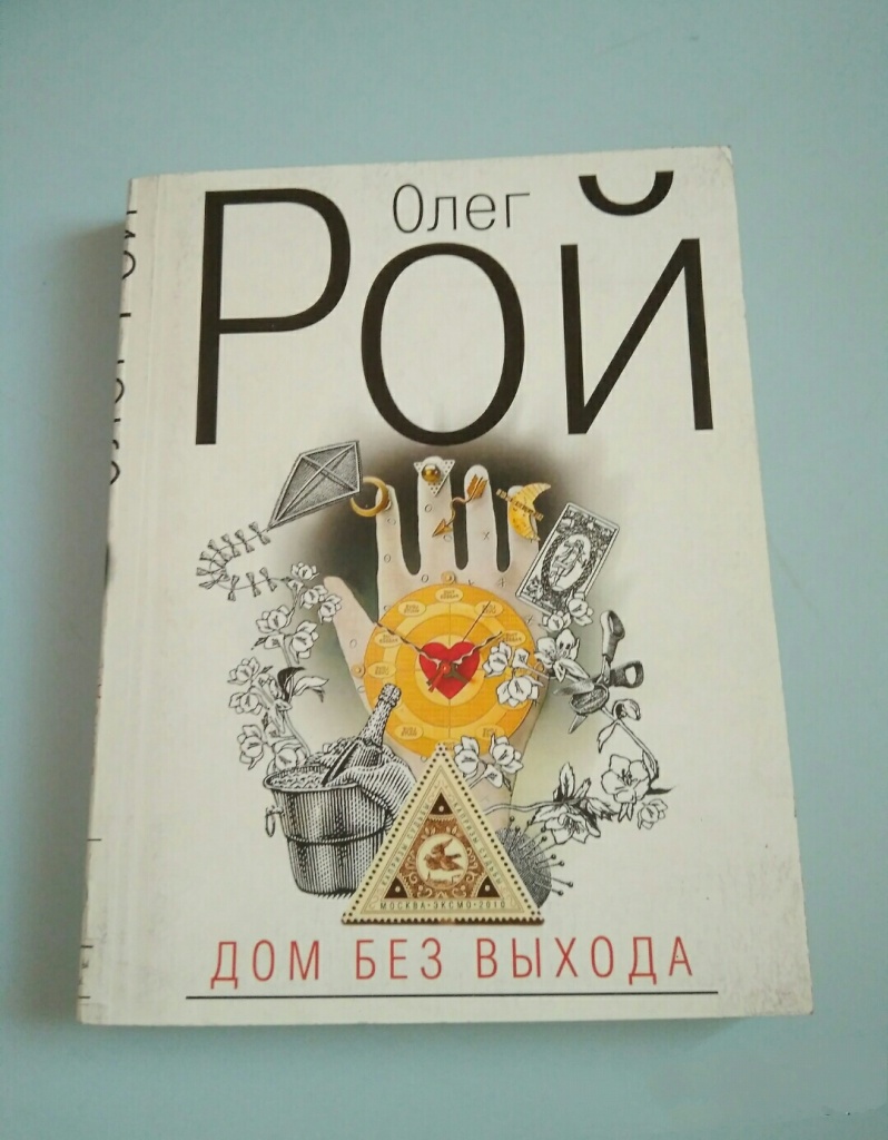 Дом без выхода 2017г.О.Рой. в дар (Москва). Дарудар