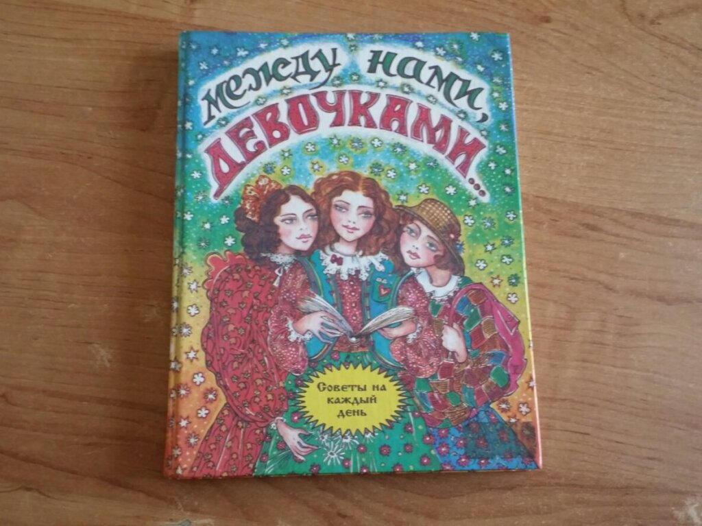 Книга между. Между нами девочками книга. Книга между нами девочками советы на каждый день. Между нами девочками книга для девочек. Между нами девочками книга 1990.