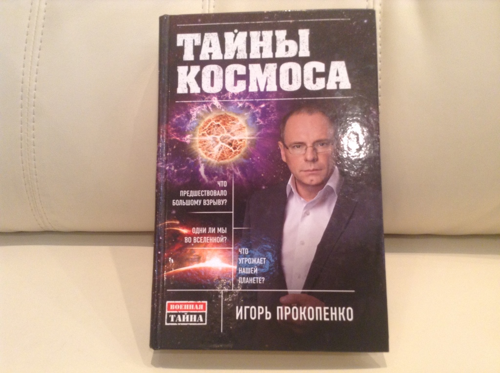 Прокопенко космические. Тайны космоса Прокопенко. Тайны космоса Прокопенко книга.