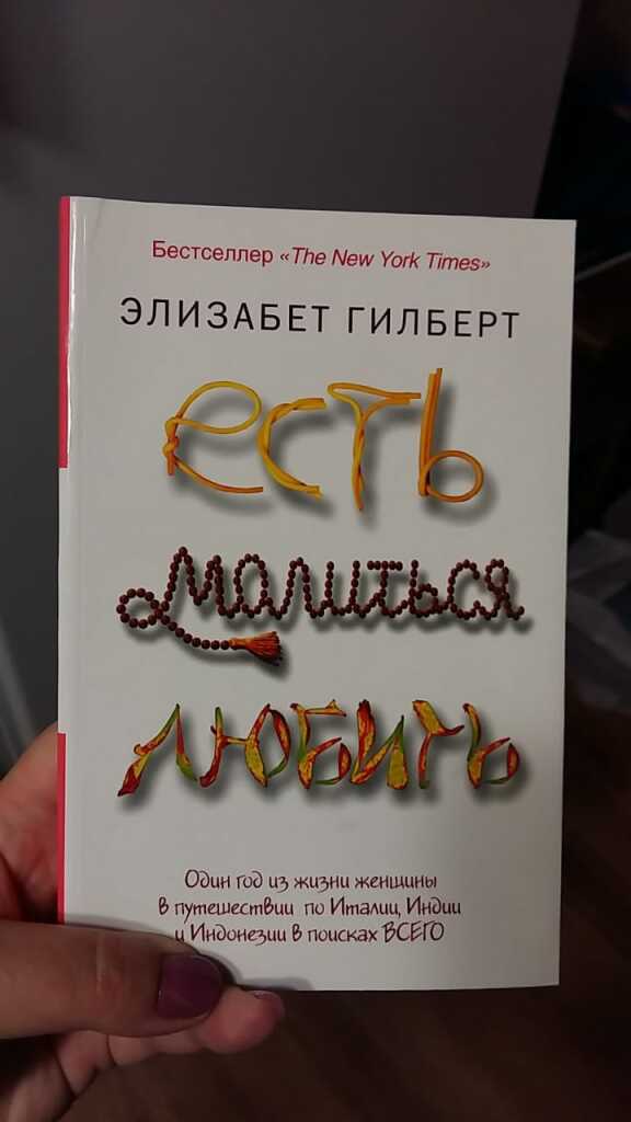 Ешь молись люби книга читать