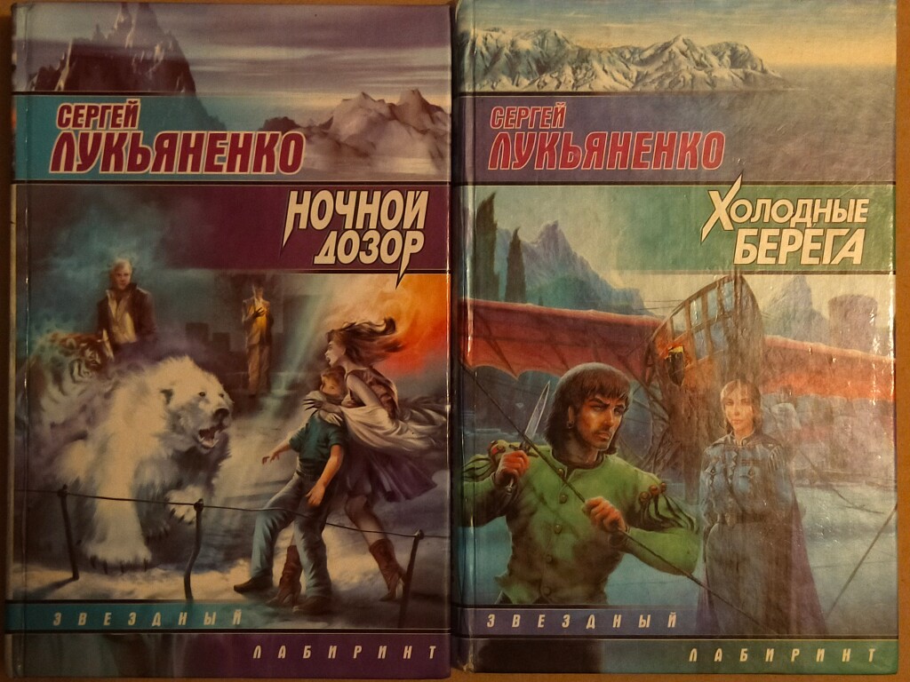 Фантастика лукьяненко книги