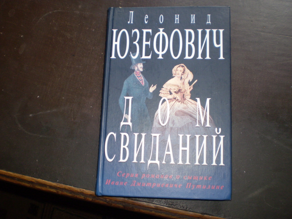 Л. Юзефович «Дом свиданий» в дар (Внуково). Дарудар